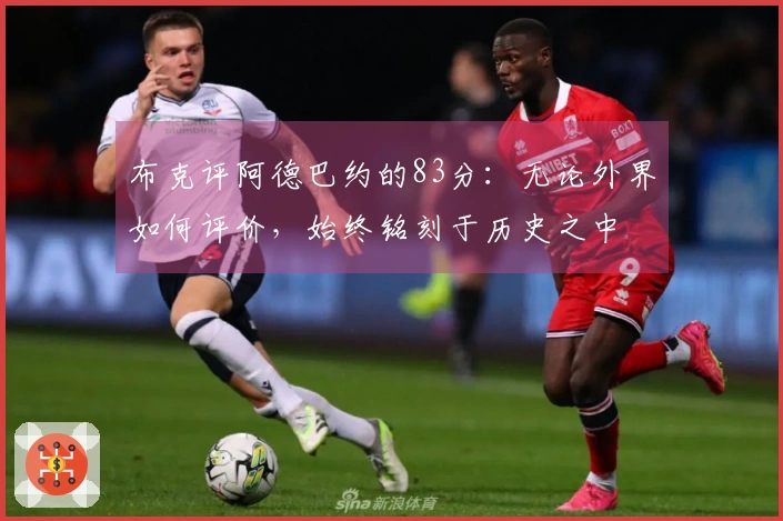 布克评阿德巴约的83分：无论外界如何评价，始终铭刻于历史之中