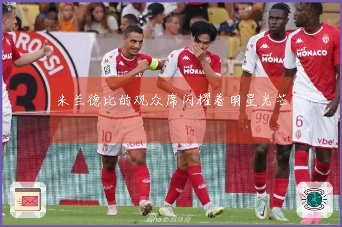 米兰德比的观众席闪耀着明星光芒