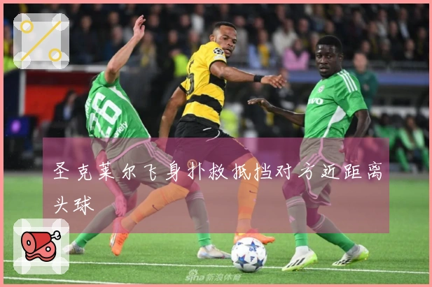 圣克莱尔飞身扑救抵挡对方近距离头球