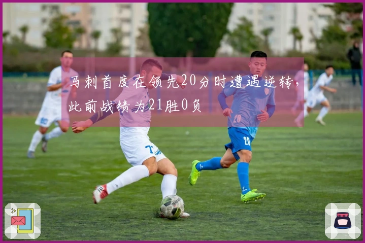马刺首度在领先20分时遭遇逆转，此前战绩为21胜0负