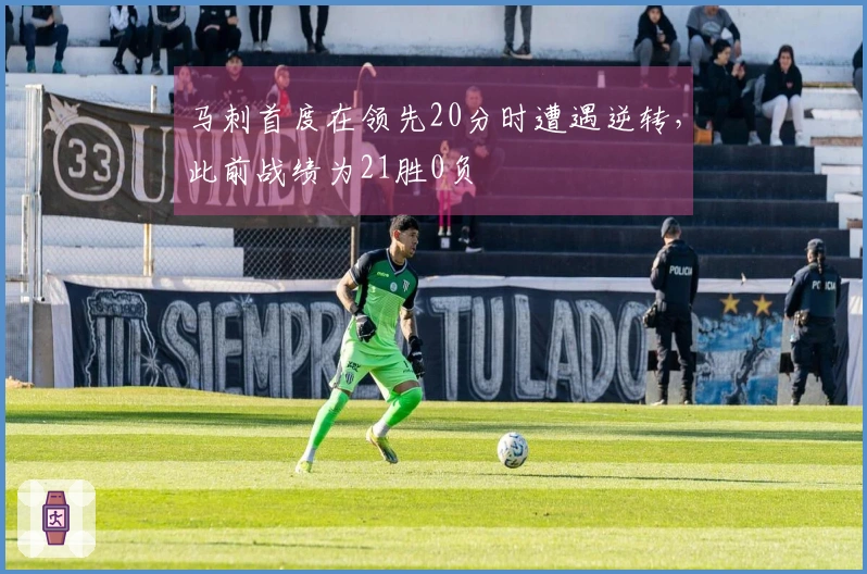 马刺首度在领先20分时遭遇逆转，此前战绩为21胜0负