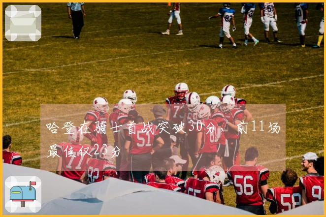 哈登在骑士首战突破30分，前11场最佳仅23分