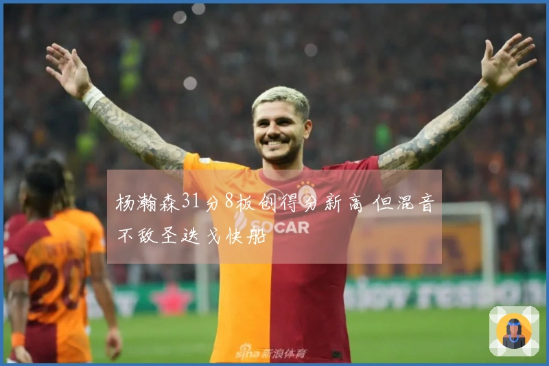杨瀚森31分8板创得分新高 但混音不敌圣迭戈快船