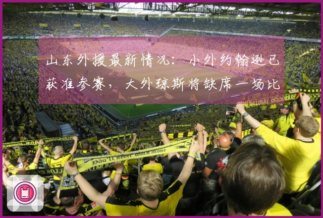 山东外援最新情况：小外约翰逊已获准参赛，大外琼斯将缺席一场比赛