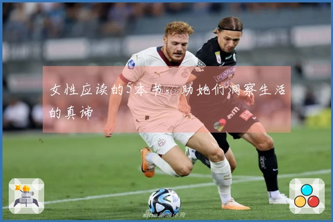 女性应读的5本书，助她们洞察生活的真谛