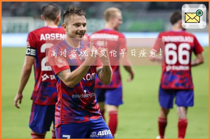 高诗岩祝郭艾伦早日痊愈！