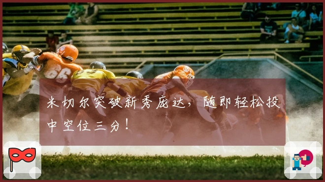 米切尔突破新秀庞达，随即轻松投中空位三分！