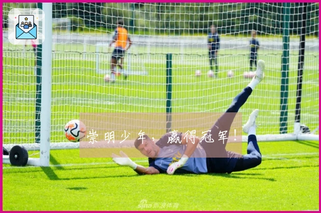 崇明少年，赢得冠军！