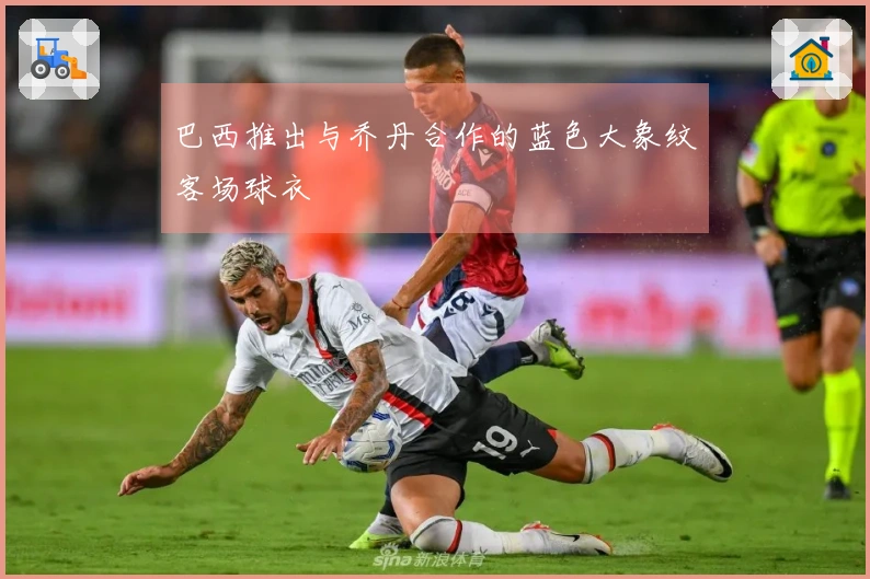 巴西推出与乔丹合作的蓝色大象纹客场球衣