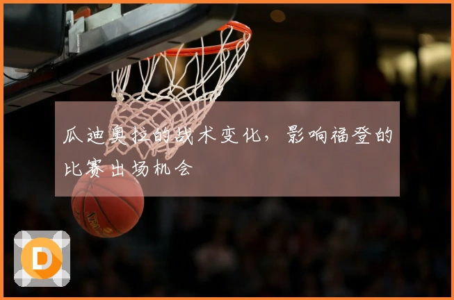 瓜迪奥拉的战术变化，影响福登的比赛出场机会