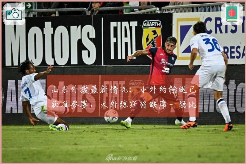 山东外援最新情况：小外约翰逊已获准参赛，大外琼斯将缺席一场比赛