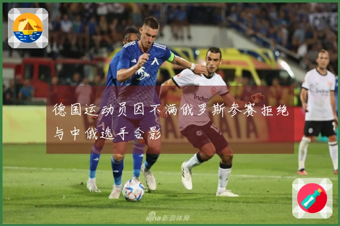 德国运动员因不满俄罗斯参赛拒绝与中俄选手合影