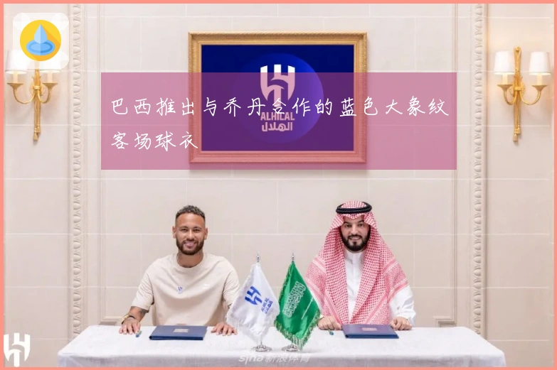 巴西推出与乔丹合作的蓝色大象纹客场球衣