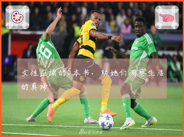 女性应读的5本书，助她们洞察生活的真谛