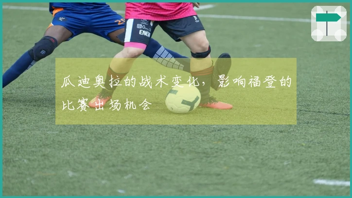 瓜迪奥拉的战术变化，影响福登的比赛出场机会
