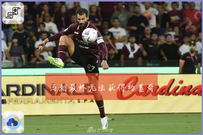 马刺最终无法获得约基奇