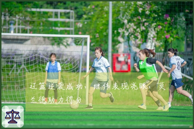 辽篮逆袭成功，继伟表现亮眼，莫兰德助力得分