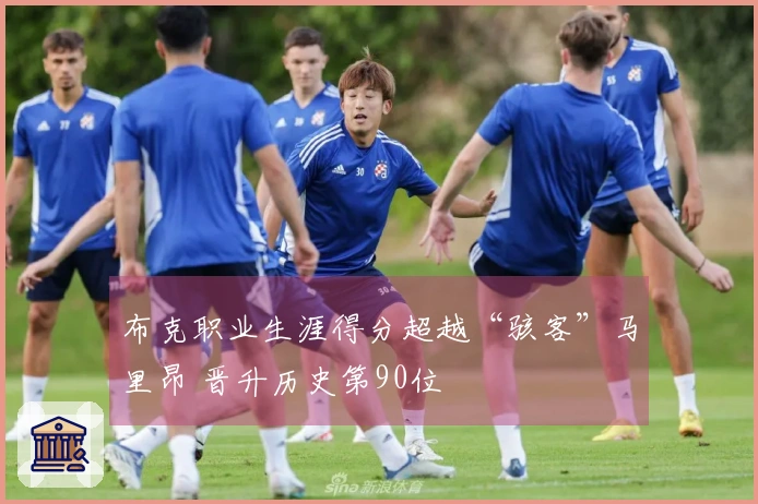 布克职业生涯得分超越“骇客”马里昂 晋升历史第90位