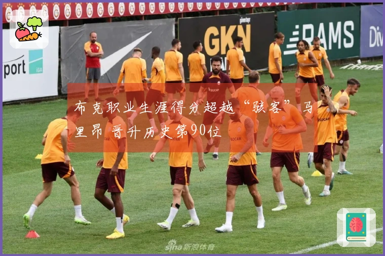 布克职业生涯得分超越“骇客”马里昂 晋升历史第90位