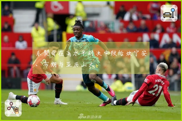 东契奇在高水平对决中败给坎宁安、布朗与亚历山大