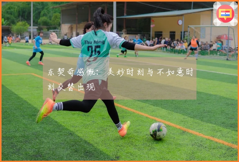 东契奇感慨：美妙时刻与不如意时刻交替出现