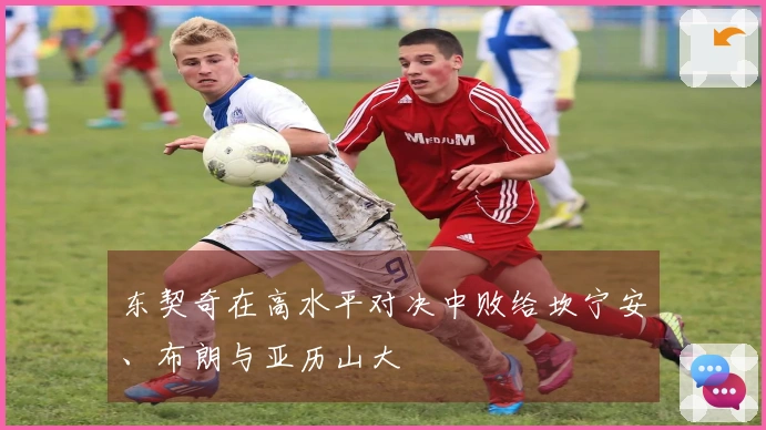 东契奇在高水平对决中败给坎宁安、布朗与亚历山大