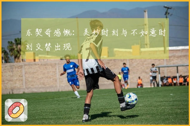 东契奇感慨：美妙时刻与不如意时刻交替出现