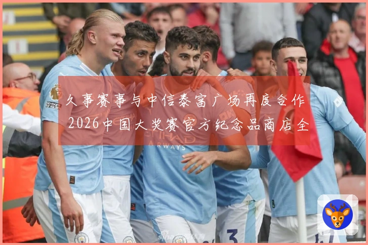 久事赛事与中信泰富广场再度合作 2026中国大奖赛官方纪念品商店全新启动