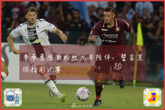 李承勇感激粉丝九年陪伴，誓言呈现精彩比赛